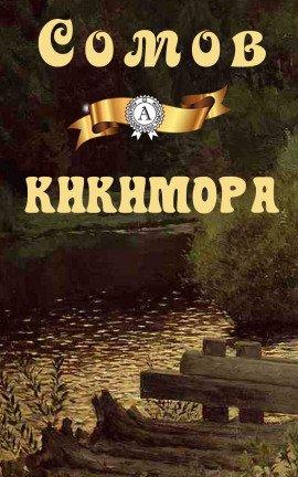 Книга Кикимора