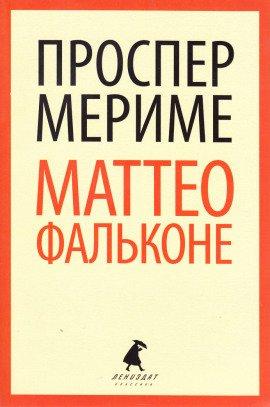 Книга Маттео Фальконе