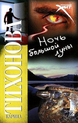 Книга Ночь большой луны