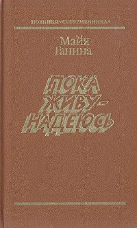 Книга Пока живу — надеюсь