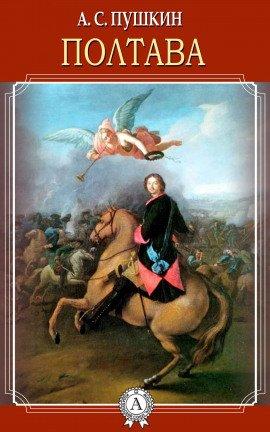 Книга Полтава