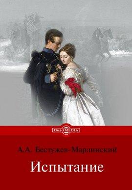 Книга Испытание
