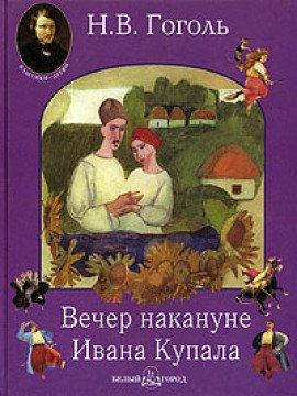 Книга Вечер накануне Ивана Купала