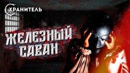 Книга Железный саван