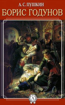Книга Борис Годунов