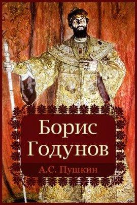 Книга Борис Годунов