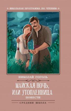 Книга Майская ночь, или Утопленница