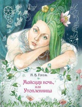 Книга Майская ночь, или Утопленница