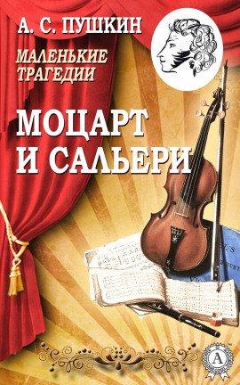 Книга Моцарт и Сальери
