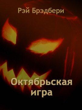 Книга Октябрьская игра