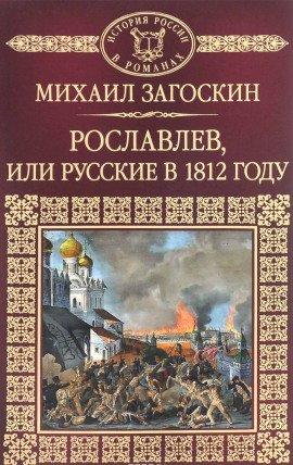 Книга Рославлев, или Русские в 1812 году