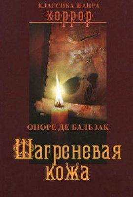Книга Шагреневая кожа