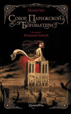 Книга Собор Парижской Богоматери