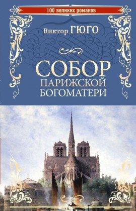 Книга Собор Парижской Богоматери
