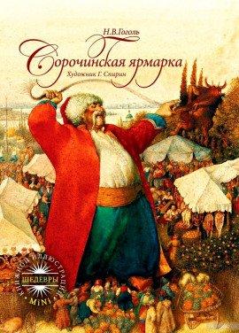 Книга Сорочинская ярмарка