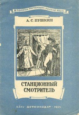 Книга Станционный смотритель