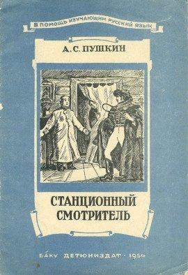 Книга Станционный смотритель