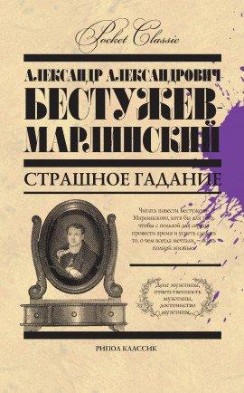 Книга Страшное гадание