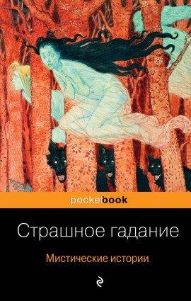 Книга Страшное гадание