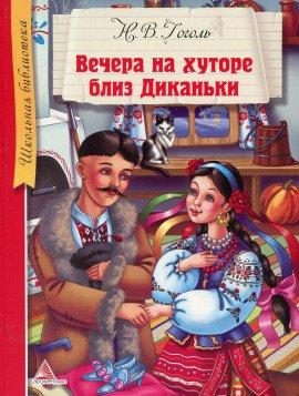 Книга Вечера на хуторе близ Диканьки