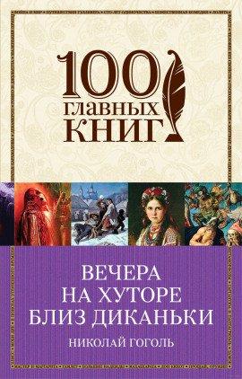 Книга Вечера на хуторе близ Диканьки