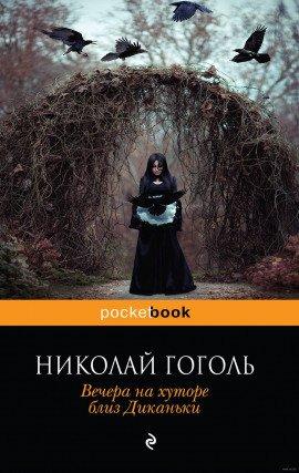 Книга Вечера на хуторе близ Диканьки