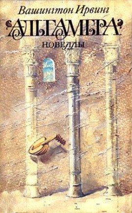 Книга Альгамбра