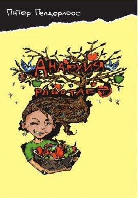 Книга Анархия работает