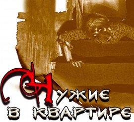 Книга Чужие в квартире