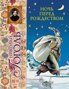 Книга Ночь перед Рождеством