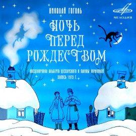 Книга Ночь перед Рождеством