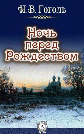 Книга Ночь перед рождеством