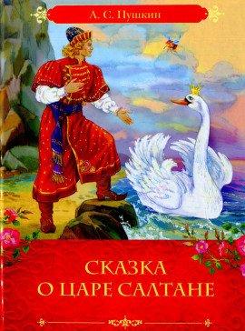 Книга Сказка о царе Салтане, о сыне его славном и могучем богатыре князе Гвидоне Салтановиче и о прекрасной царевне Лебеди