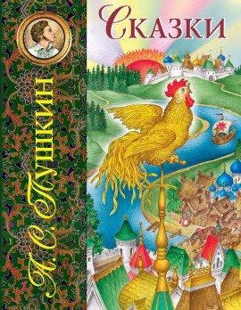 Книга Сказки