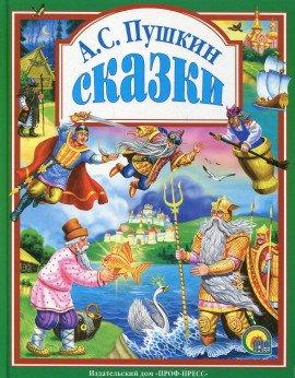 Книга Сказки Пушкина
