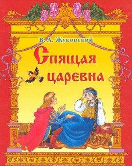 Книга Спящая царевна