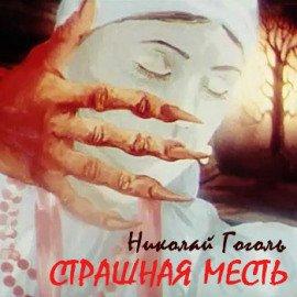 Книга Страшная месть
