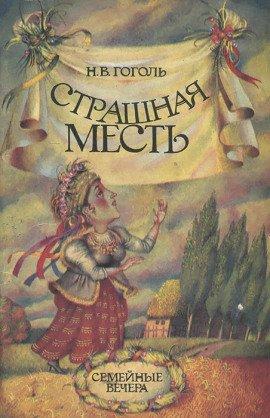 Книга Страшная месть