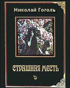 Книга Страшная месть