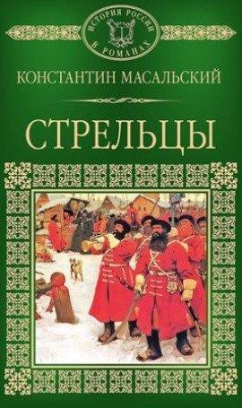 Книга Стрельцы