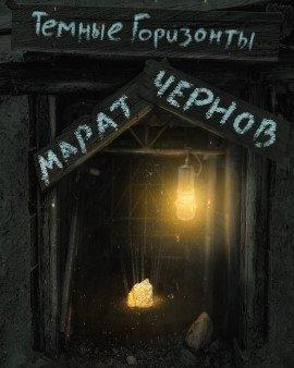Книга Тёмные горизонты