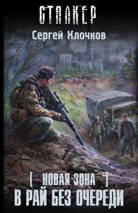 Книга S.T.A.L.K.E.R. В рай без очереди