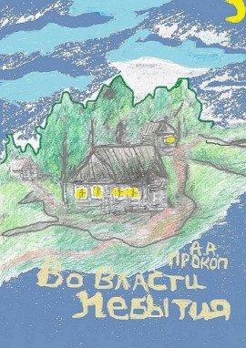 Книга Во власти небытия