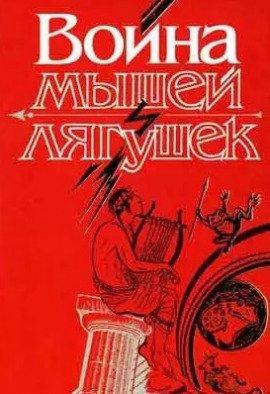 Книга Война мышей и лягушек