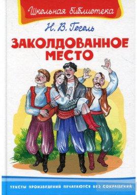 Книга Заколдованное место