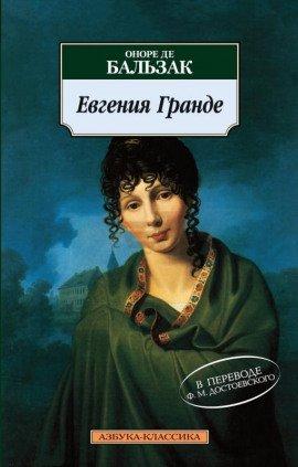 Книга Евгения Гранде