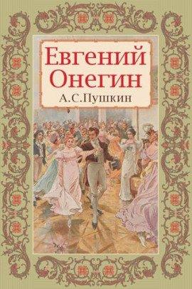 Книга Евгений Онегин