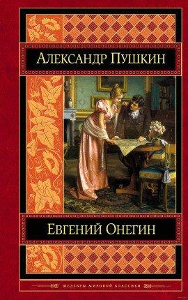 Книга Евгений Онегин