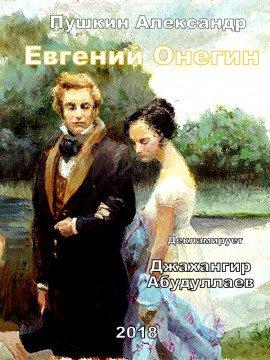 Книга Евгений Онегин