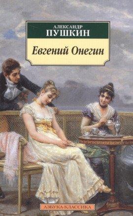 Книга Евгений Онегин
